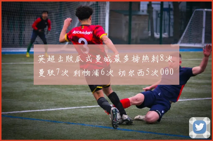 英超击败瓜式曼城最多榜热刺8次 曼联7次 利物浦6次 切尔西5次0000644