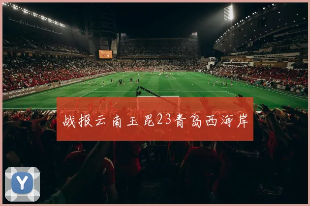 战报云南玉昆23青岛西海岸
